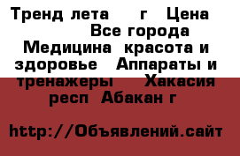 Тренд лета 2015г › Цена ­ 1 430 - Все города Медицина, красота и здоровье » Аппараты и тренажеры   . Хакасия респ.,Абакан г.